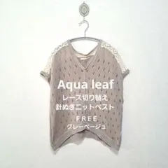 着るだけで様になる♪！レース切り替え麻綿ニットベスト