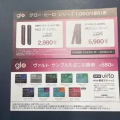 ファミマ限定glo HILO/HILOプラス 1000円割引券＋サンプルたばこ券