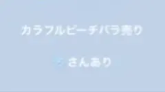 カラフルピーチバラ売り