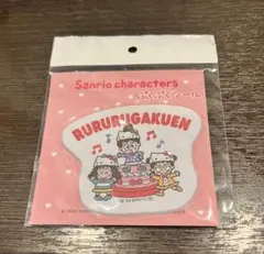 サンリオキャラクターズ ルルル学園 ぷくぷくシールのサムネイル
