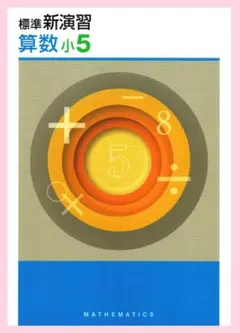 小学標準新演習　算数５年生　◎エデュケーショナルネットワーク