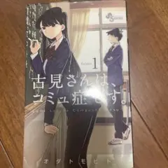 古見さんは、コミュ症です。 1