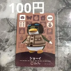 あつ森 アミーボ amiibo ショーイ