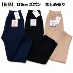子供服まとめ売り　男の子服　130　長ズボン　パンツ　西松屋　通学着　小学生のサムネイル