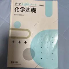 改訂版 リードLightノート化学基礎