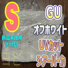 ジーユー UVカットシアーパーカ ホワイト 今期 UVカットパーカー ホワイトSのサムネイル