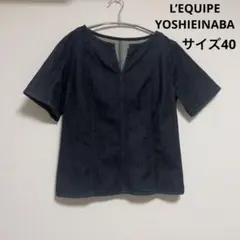 L’EQUIPEYOSHIEINABAレキップイナバヨシエ　デニムトップス40のサムネイル