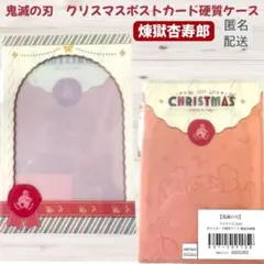 鬼滅の刃 ufotable クリスマス ポストカード硬質ケース 煉獄杏寿郎
