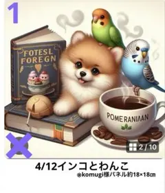 オーダーページ　4/12インコとわんこ　パネル　ハンドメイド