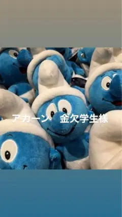 2026年最新】スマーフ ぬいぐるみの人気アイテム - メルカリ