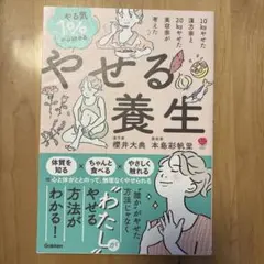やる気1%から始めるやせる養生 : 10kgやせた漢方家と20kgやせた美容家…