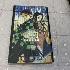 鬼滅の刃公式ファンブック 鬼殺隊見聞録