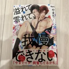 溢れて零れて、我慢できない やまち