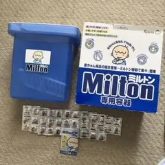 Milton 哺乳瓶用消毒ケースセット