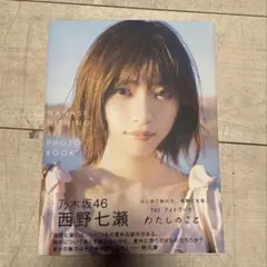 2026年最新】西野七瀬 サインの人気アイテム - メルカリ