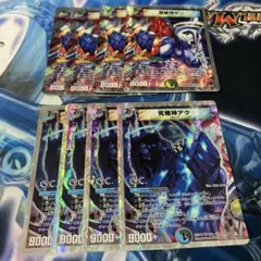 究極神アク　など