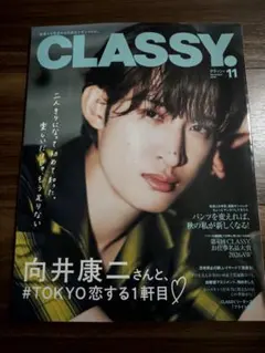 CLASSY. 11月号 向井康二さん表紙 クラッシィ　美品！