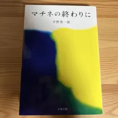 マチネの終わりに