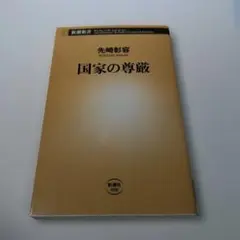 国家の尊厳