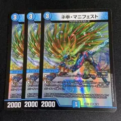 ネ申マニフェスト 3枚 22ex1