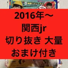 関西ジャニーズJr. 切り抜き　大量　まとめ　おまけ付き