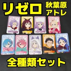 リゼロ　秋葉原アトレ　カード　全種セット