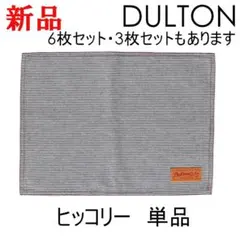 ランチョンマット 単品 ダルトン ヒッコリー キッチン プレースマット カフェのサムネイル