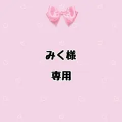 みく様 リクエスト 2点 まとめ商品