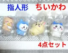 K38 ☆ちいかわ　指人形　ソフビパペット　ガチャガチャ　4点セット