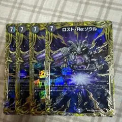 デュエマ ロスト・Re:ソウルB 4枚セット