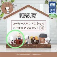 PEANUTS コーヒースタンドスタイル フィギュアマスコット3 【2種セット】