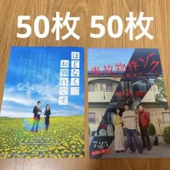 ほどなく、お別れです 目黒蓮 事故物件ゾク 渡辺翔太 フライヤー 100枚