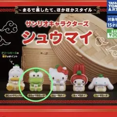 けろけろけろっぴ サンリオキャラクターズ シュウマイ