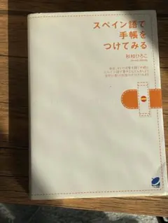 スペイン語で手帳をつけてみる 秋枝ひろこ ベレ出版