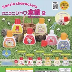 サンリオキャラクターズ ミニミニレトロ水筒コレクション2 【全6種フルセット】