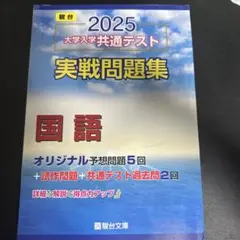 2025 大学入学共通テスト 国語 実戦問題集