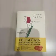アンニョン、大切な人。 : どの瞬間も当たり前ではないあなたへ