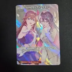 ホロカ SorAZセレブレーション SR