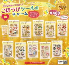 ①サンリオキャラクターズ ごほうびシール風チャーム　全10種セット