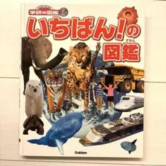 学研の図鑑 いちばん！の図鑑