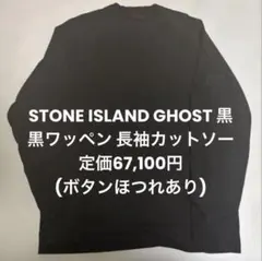 STONE  GHOST 長袖カットソー ※説明必読 STONE ISLAND GHOST 黒 Mサイズ 長袖カットソー ※説明必読 - メルカリ