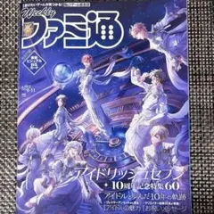 アイナナ ファミ通 9/11発売
