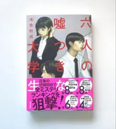美品❗️単行本【六人の嘘つきな大学生】浅倉秋成 KADOKAWA
