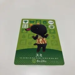 あつ森 amiibo スミ トレーディングカード 168