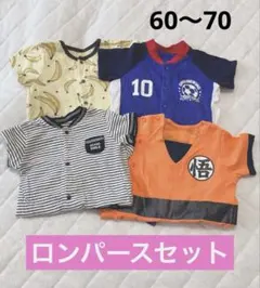 半袖ロンパースまとめ売り4枚セット 春夏物カバーオール　サイズ60〜70