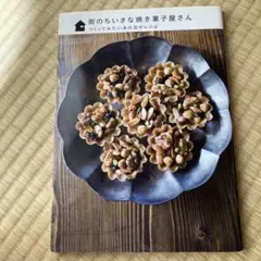 街のちいさな焼き菓子屋さん つくってみたいあの店のレシピ