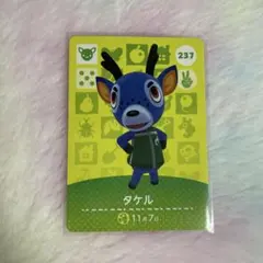 どうぶつの森 amiiboカード　タケル　237