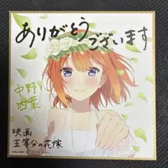 五等分の花嫁　入場特典　四葉 色紙