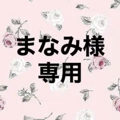 まなみ様専用出品