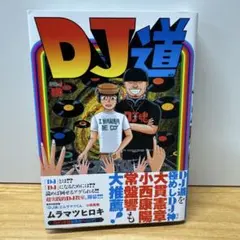 DJ道 ムラマツヒロキ